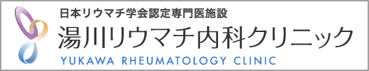 日本リウマチ学会認定専門医施設 湯川リウマチ内科クリニック